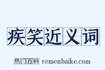 疾笑近义词是什么意思的图片
